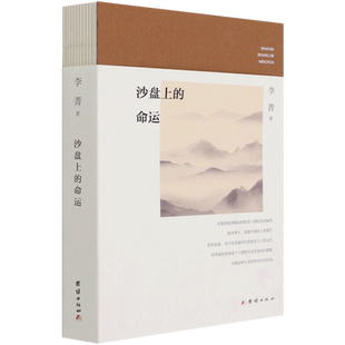 沙盘上的命运 李菁著 对中国现代历史上重要战争民国风云人物进行口述实录鲜活地呈现当年的人和事 团结出版社 9787512685772