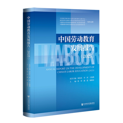中国劳动教育发展报告.2025