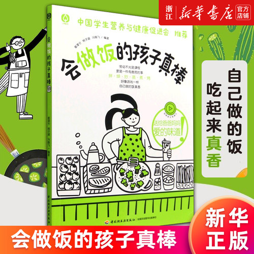 会做饭的孩子真棒新华正版书籍