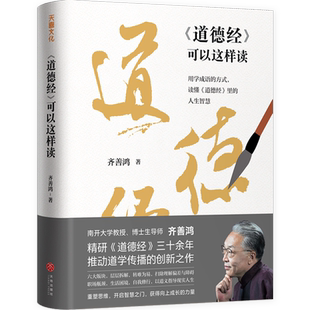 《道德经》可以这样读 用学成语的方式读懂人生智慧齐善鸿推动道学传播的创新之作 白话解说老子原著中国哲学传统文化