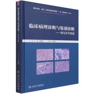 临床病理诊断与鉴别诊断--骨与关节疾病(精)/国内名院名科