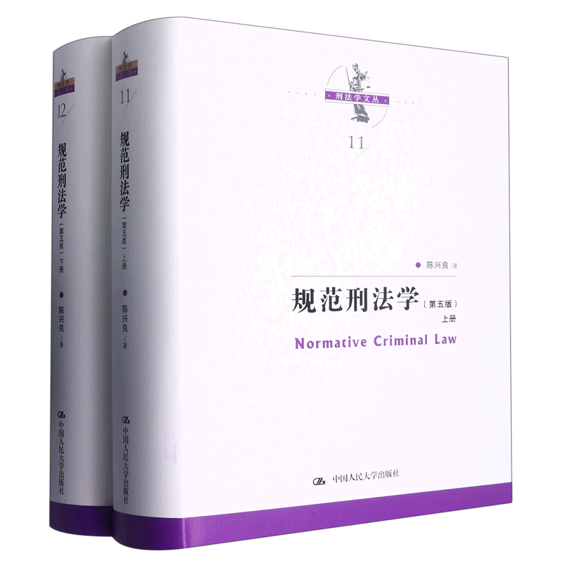 规范刑法学(上下第5版)(精)/刑法学文丛
