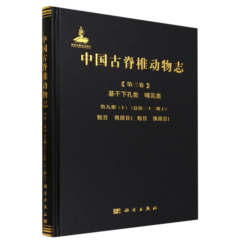 中国古脊椎动物志.第三卷,基干下孔类哺乳类.第九册.上:总第二十二册.上,鲸目偶蹄目Ⅰ:鲸目偶蹄目Ⅰ...