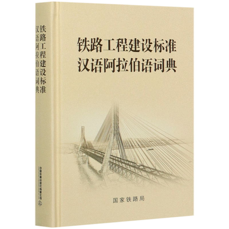铁路工程建设标准汉语阿拉伯语词典(汉文阿拉伯文)(精)