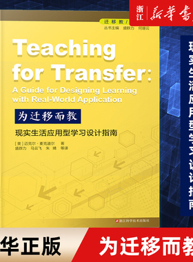 【新华书店旗舰店官网】为迁移而教(现实生活应用型学习设计指南)/迁移教学译丛 迈克尔·麦克道尔 正版书籍