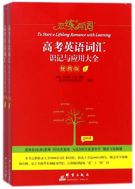 高考英语词汇识记与应用大全(便携版上下)/恋练有词