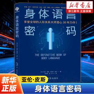 【新华书店旗舰店官网】正版包邮 身体语言密码 亚伦·皮斯 芭芭拉皮斯企业机构人际关系培训教材解密肢体身体语言人际关系读本