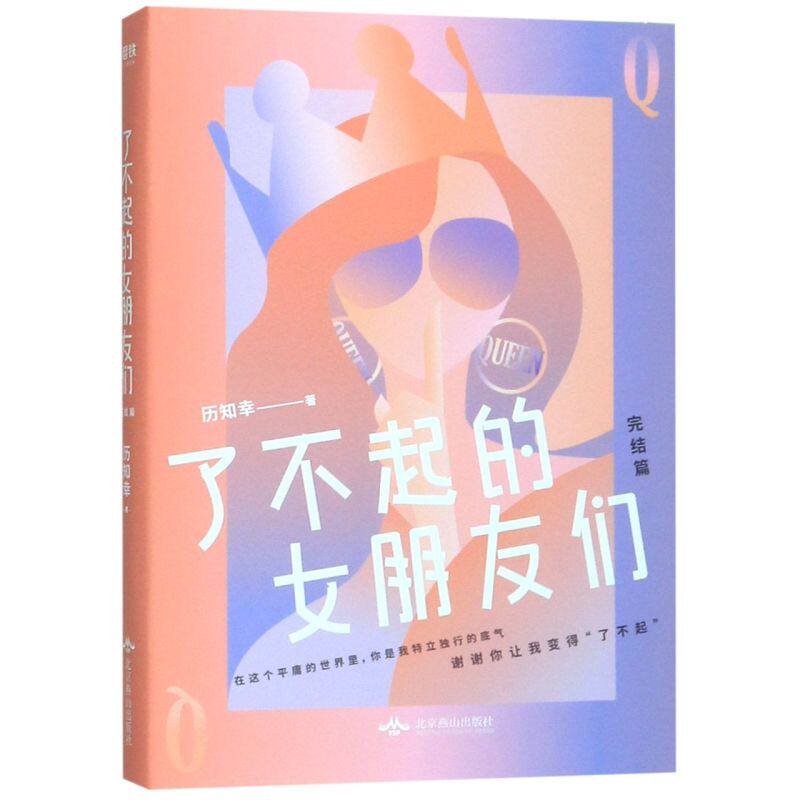 了不起的女朋友们(完结篇) 微博当红大V 天涯历知幸都市长篇小新作！打磨三年，七易其稿，精诚之作！磨铁