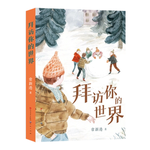 拜访你的世界 常新港著 中国当代儿童文学作家作品青少年成长励志亲子教育家庭沟通小学生课外阅读书籍三四五六年级正版书籍