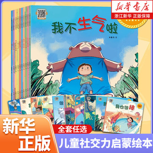【3-8岁】任选儿童社交力启蒙绘本 一起合作吧 我会自己做 我也很棒 朱惠芳解决家长关于孩子社交问题难题 少儿绘本 中国人口