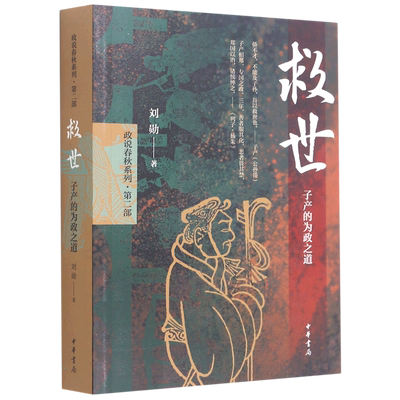 救世(子产的为政之道)/政说春秋系列