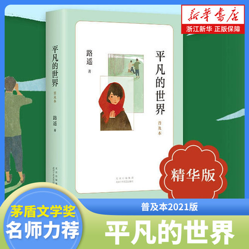 平凡的世界路遥著 普及本2021版学校 八年级阅读书目青少年原著荣获第三届茅盾文学奖作品文学小说书籍 正版