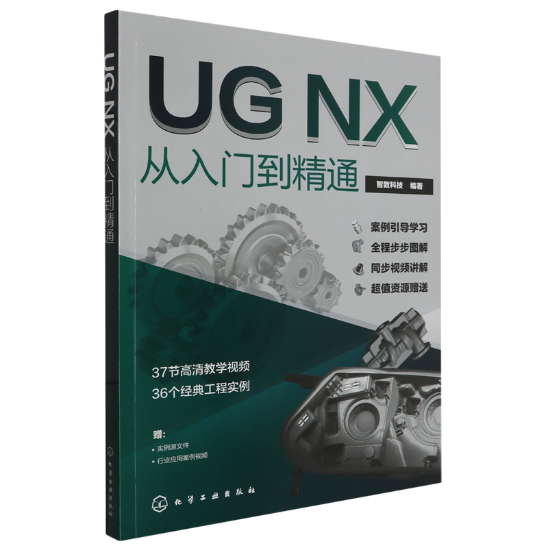 UG NX从入门到精通