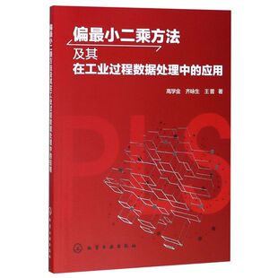 典型工业实例 自动控制专业数据科学与大数据技术专业研究生学习参考书 系统全面 应用 偏小二乘方法及其在工业过程数据处理中