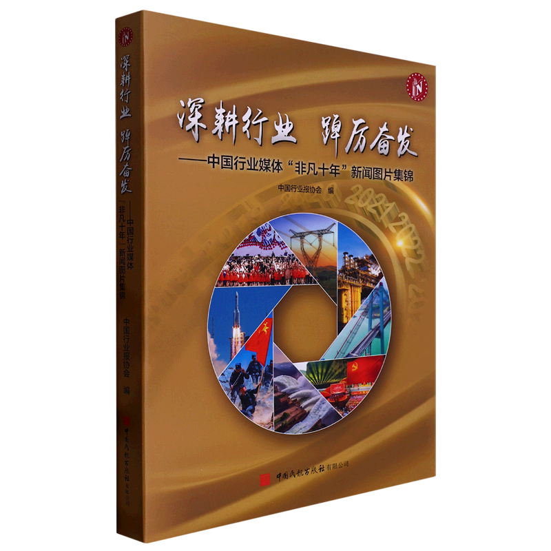 深耕行业踔厉奋发--中国行业媒体非凡十年新闻图片集锦