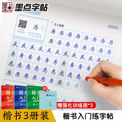 墨点字帖】楷书练字帖荆霄鹏硬笔书法临摹练字帖小学生楷书初学者入门基础教程正楷7000常用字控笔训练钢笔练字本初中高中生练习册