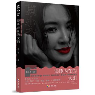 莫小奇 太阳 追逐内在