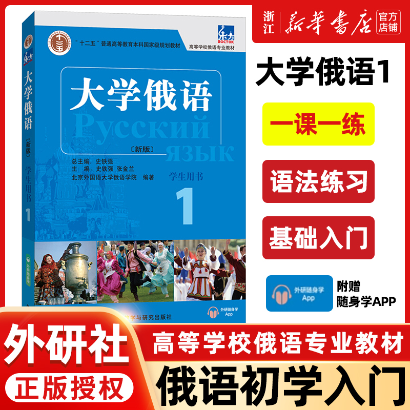 外研社正版东方大学俄语1学生用书史铁强俄语教程俄语零基础初学者入门自学教材书籍十二五随身APP语音听力张金兰高校俄语专业-封面