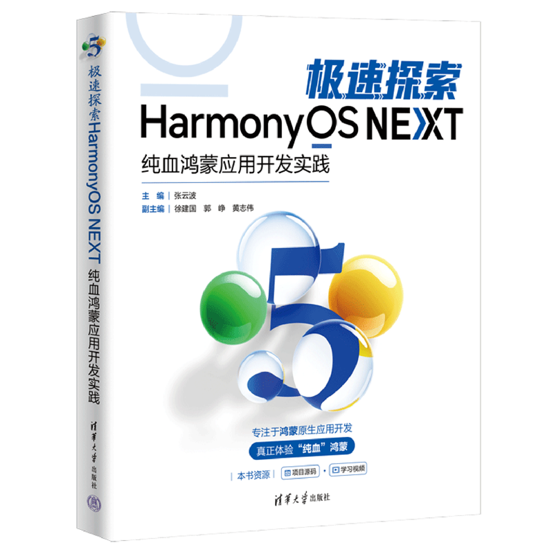 极速探索HarmonyOS NEXT:纯血鸿蒙应用开发实践