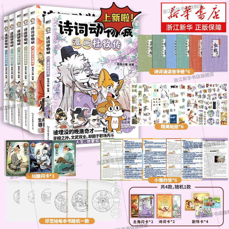 【新华书店】小魔漫画诗词动物城漫画刘禹锡传孟浩然传王维传李白杜甫传 寻宝记历险记美食篇 科普达人我是小魔系列诗词科普漫画书