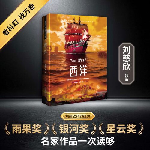 西洋刘慈欣历史假设脑洞力作探索文明走向的