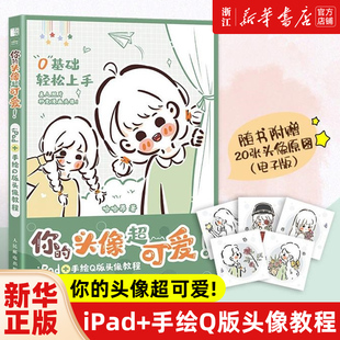手绘Q版 iPad 头像教程 头像超可爱 你