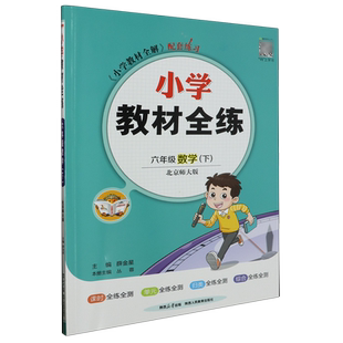 小学教材全练:北京师大版.六年级数学.下