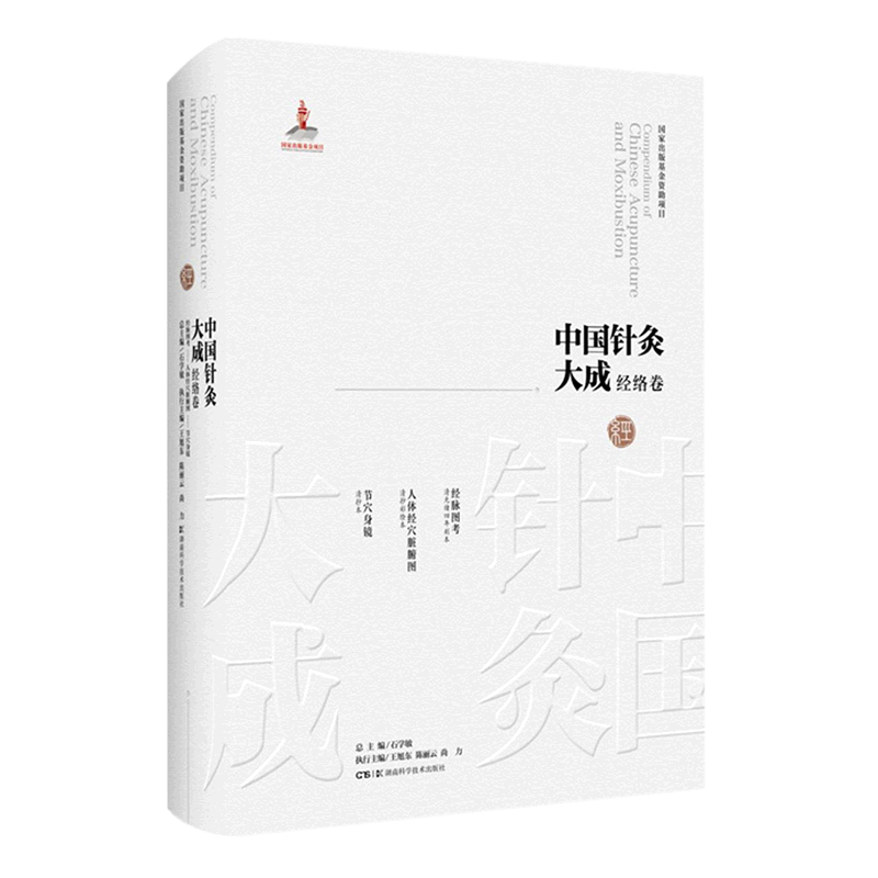 中国针灸大成.经络卷.经脉图考;人体经穴脏腑图:节穴身镜
