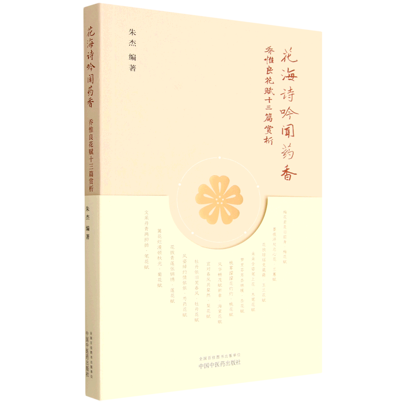 花海诗吟闻药香:乔惟良花赋十三篇赏析