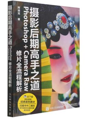 **后期高手之道:Photoshop+Camera Raw