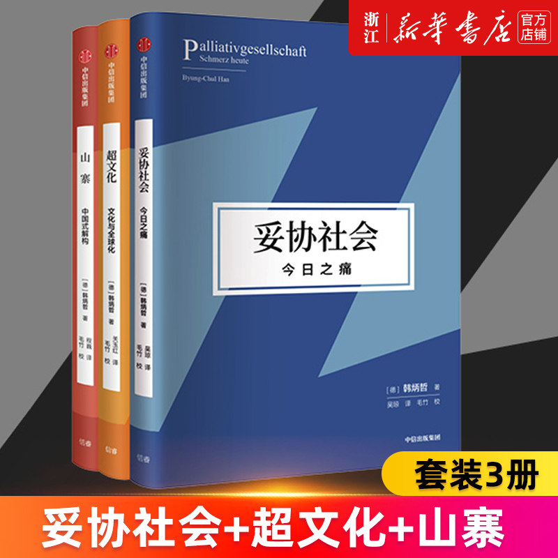 【套装3册】超文化(文化与全球化)+山寨(中国式解构)+妥协社会(今日之痛) 韩炳哲 著 哲学 正版书籍