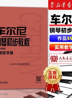 【新华书店旗舰店官网】车尔尼钢琴初步教程(作品599实用教学版) (奥)车尔尼著 艺术音乐类书籍 人民音乐出版社 新华书店 正版书籍