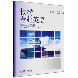 救捞专业英语