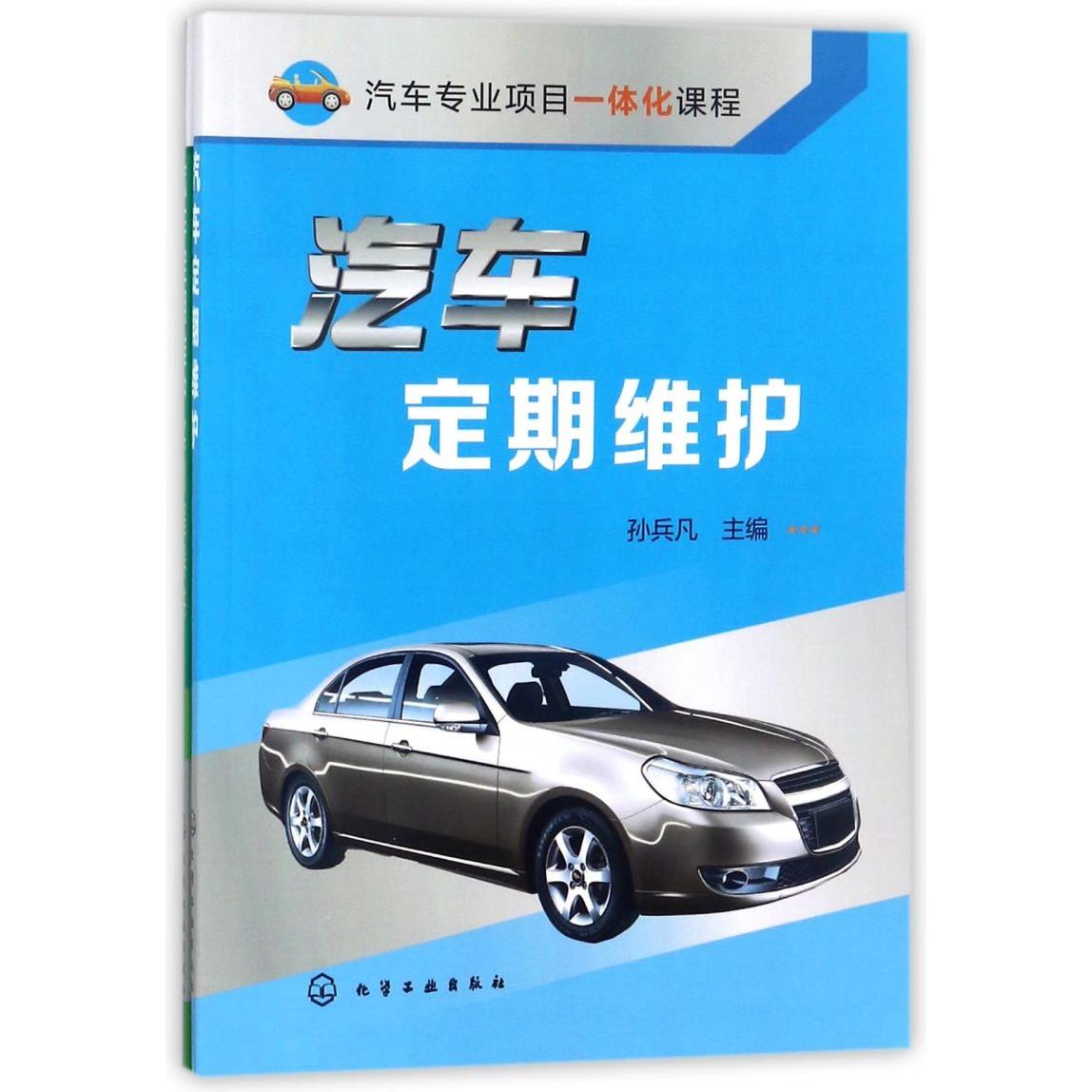 汽车定期维护(附实训指导书)