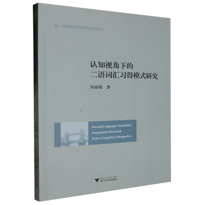 认知视角下的二语词汇习得模式研究=Second Language Vocabulary Acquisition Research from a Cognitive...