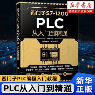 【新华正版】西门子S7-1200 PLC从入门到精通 双色图解视频教学 编程软件西门子plc编程及工程应用教材 零基础学plc从入门到精通