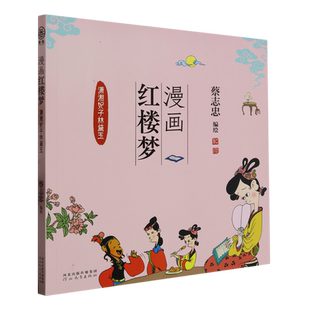 漫画红楼梦.潇湘妃子林黛玉