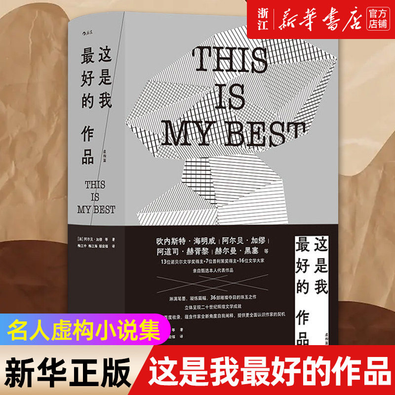 这是我最好的作品 虚构篇 海明威加缪赫胥黎黑塞 36位大奖得主自选代表作品 名人虚构小说集 外国文学使用感如何?
