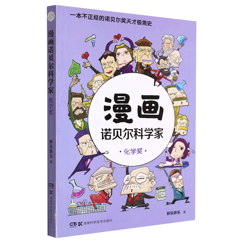漫画诺贝尔科学家(化学奖)
