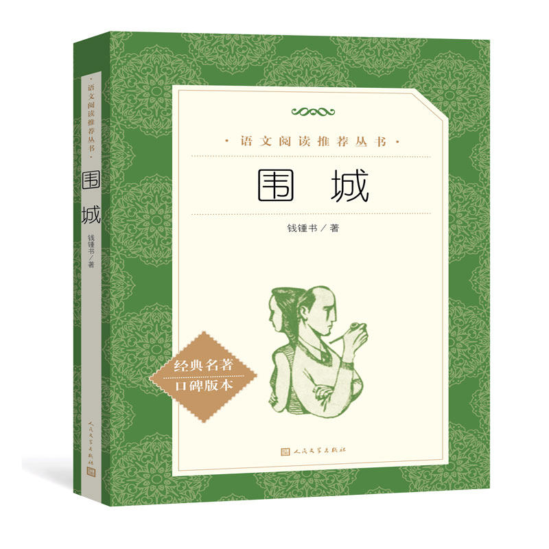 围城 经典名著口碑版本 语文阅读推荐丛书 青少年完整版无删减原著