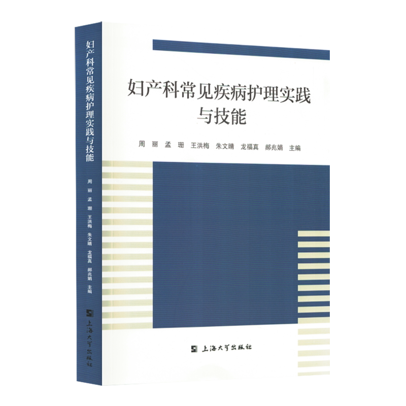 妇产科常见疾病护理实践与技能