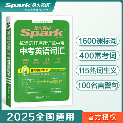 2025新版星火英语中考英语词汇抗遗忘程序速记掌中宝初中 生英语单词大全随身记速记口袋书必背一本通初三九年级教辅辅导复习资料