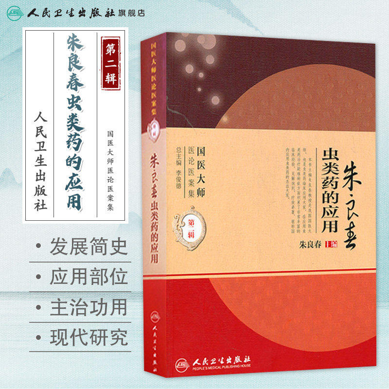 朱良春虫类药的应用 国医大师医论医案集第二辑（国医大师医论医案集）朱良春中医临床用药经验集书籍书 人民卫生出版社