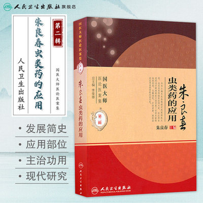 朱良春虫类药的应用 国医大师医论医案集第二辑（国医大师医论医案集）朱良春中医临床用药经验集书籍书 人民卫生出版社