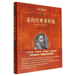 典丛书 科学元 盖伦经典 著作选