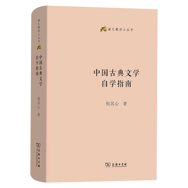 中国古典文学自学指南 倪其心 商务印书馆 浙江新华书店旗舰店官网 古典文学研究者大中学生中学语文教师