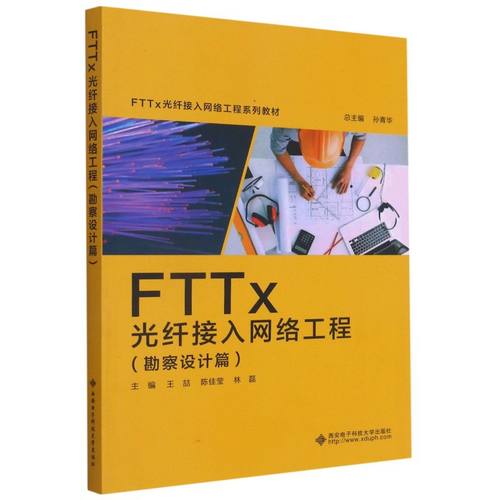 FTTx光纤接入网络工程.勘察设计篇