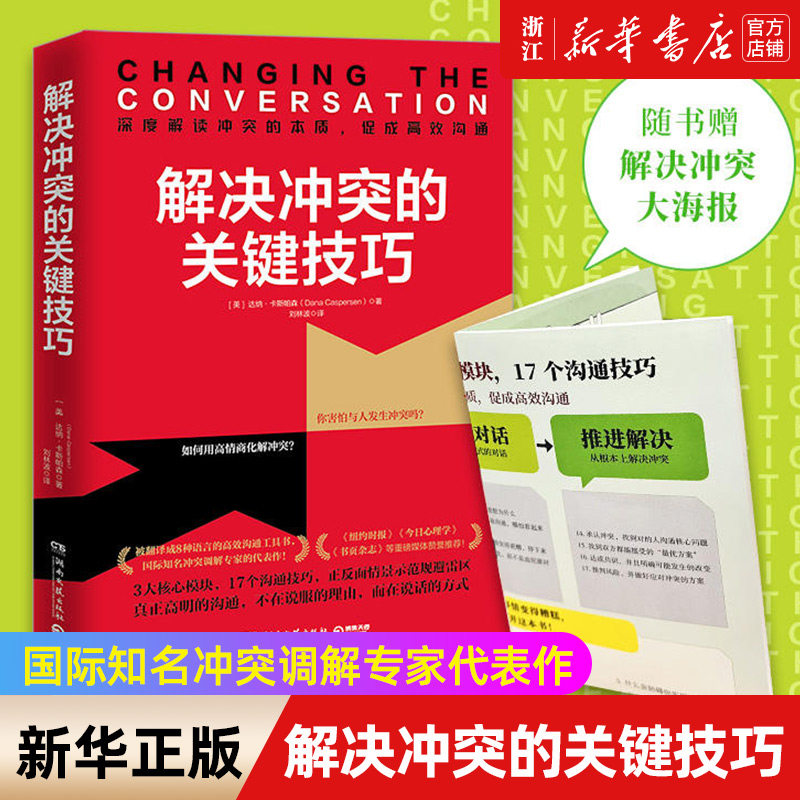 【新华书店旗舰店官网】正版包邮 解决冲突的关键技巧 达纳·卡斯帕森 冲突调解专家代表作 深度解读冲突本质 17个高效沟通技巧,书籍/杂志/报纸,人际沟通,淘宝优惠券,粉丝福利购,淘宝优惠卷