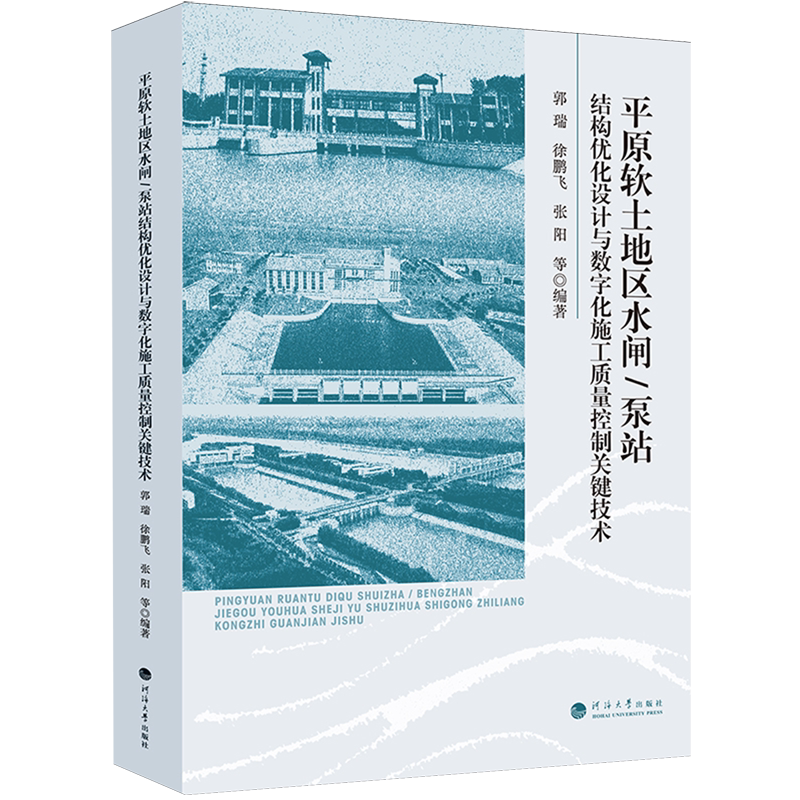 平原软土地区水闸/泵站结构优化设计与数字化施工质量控制关键技术