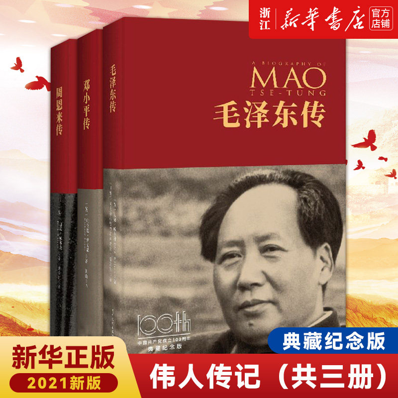 【新华书店旗舰店官网】正版包邮 毛泽东传+周恩来传+邓小平传 迪克威尔逊著 中国共产党成立100周年典藏纪念版 政治历史人物传记